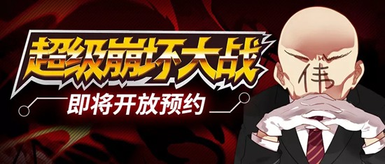 超级崩坏大战