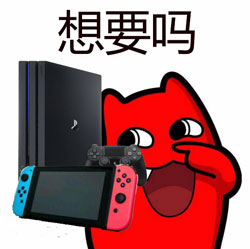 想要吗