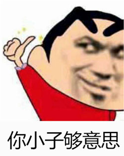 你小子够意思