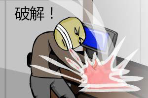 破解