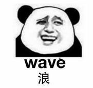 浪