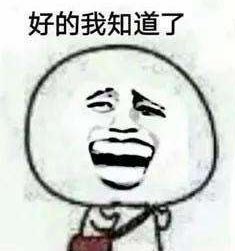 我知道了