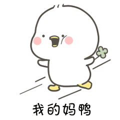 妈呀