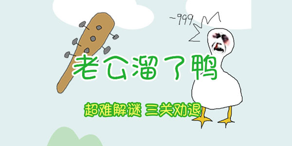 怎么回事！听说《老公跑了鸭》？