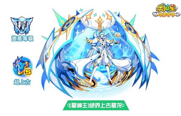 奥拉星神主绝界上古星龙