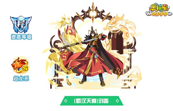 奥拉星蜀汉天尊刘备