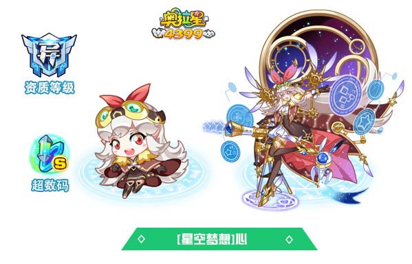 奥拉星星空梦想心