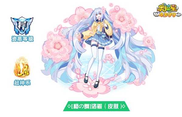 奥拉星[樱の舞]洛羲皮肤