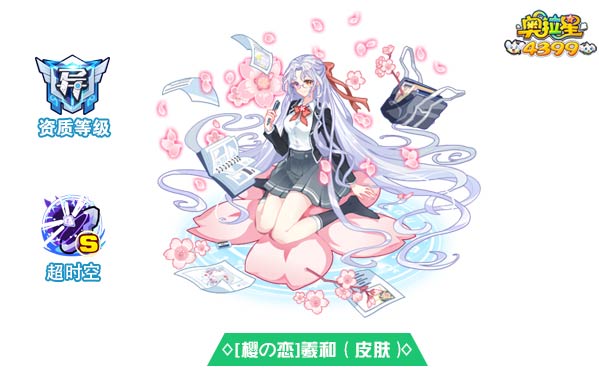 奥拉星[樱の恋]羲和皮肤