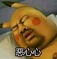 恶心心