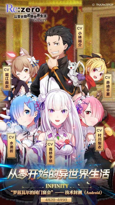 从零开始的异世界生活手游安卓技术封测
