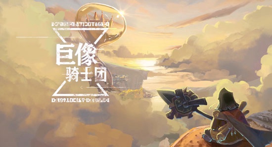巨像骑士团