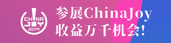 推陈出新!2019年第十七届ChinaJoy招商正式启动!
