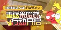 崩坏3重返米哈游行动开启 参与可得仿犹大零件