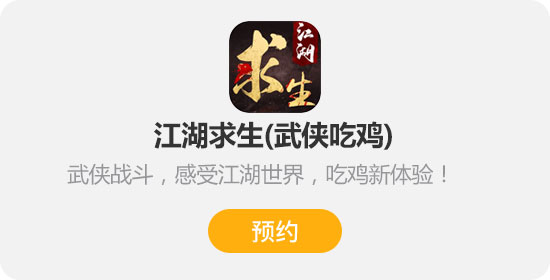江湖求生
