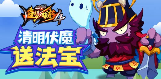 清明伏魔送法宝 造梦西游4手机版V1.86版本更新公告