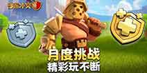 部落冲突新玩法月度挑战规则详解
