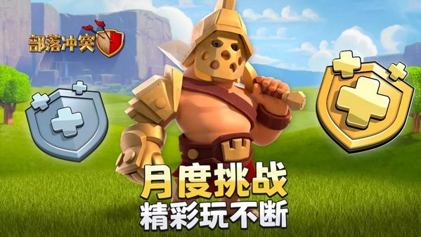 部落冲突新玩法月度挑战规则详解