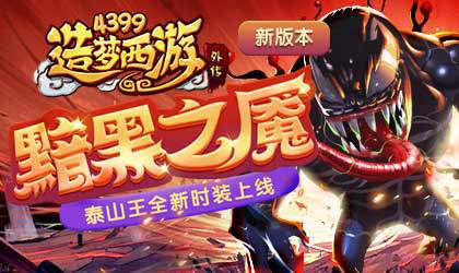 泰山王皮肤黯黑之魇上线 造梦西游外传V3.9.9版本更新公告