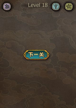 下一关在哪第18关