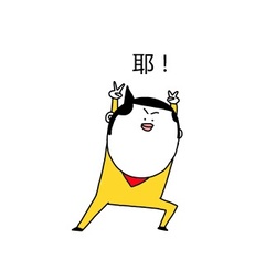 耶