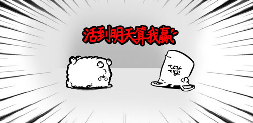 活到明天