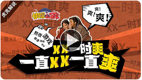 XX一时爽