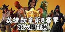 堡垒之夜第八赛季第六周任务 堡垒之夜第八赛季第六周汇总