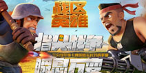 重回二战欢乐对决 军事卡牌策略手游《战区英雄》大揭秘