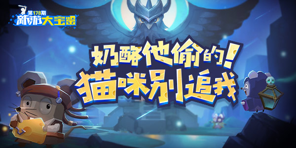 奶酪他偷的！猫咪别追我
