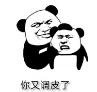 调皮