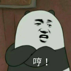 哼