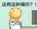 还有这种操作?