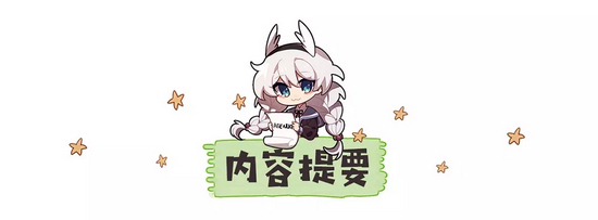 崩坏3挑战之路4.8攻略