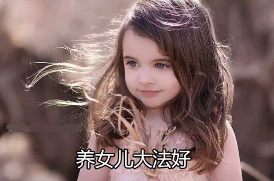 养女儿