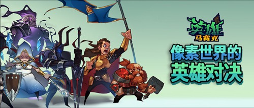 马赛克英雄