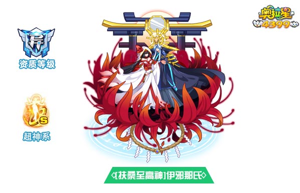 奥拉星扶桑至高神伊邪那氏