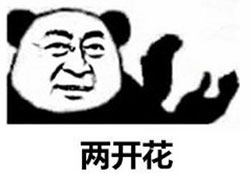 两开花