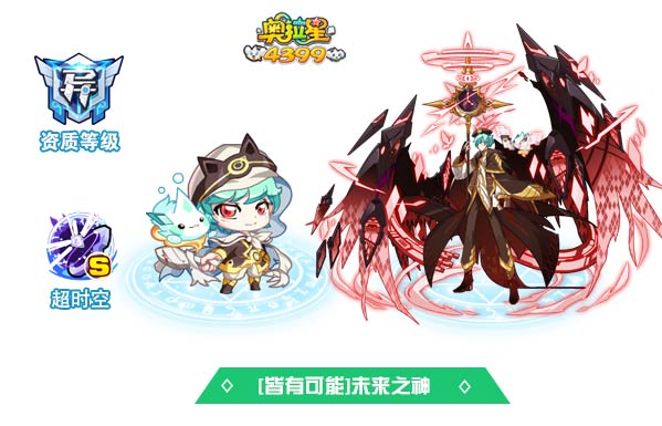 奥拉星皆有可能未来之神