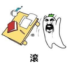 滚