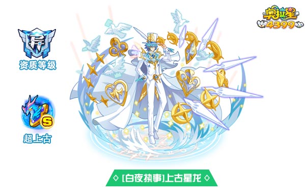 奥拉星白夜执事上古星龙
