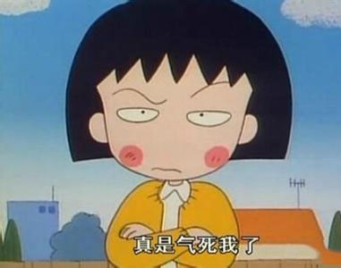 生气