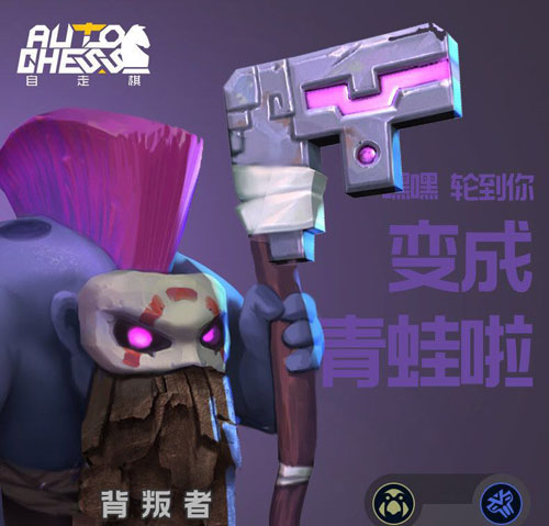 多多自走棋背叛者