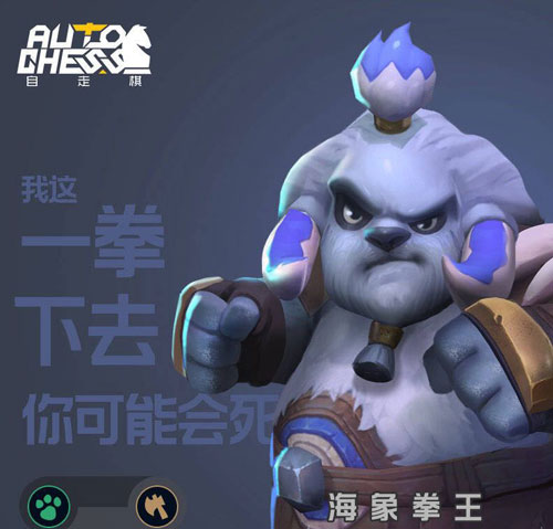 多多自走棋海象拳王