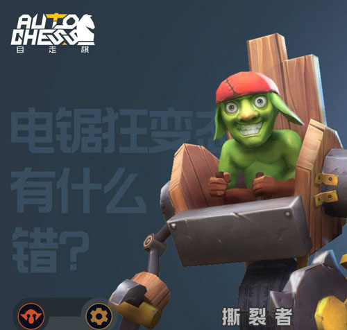 多多自走棋撕裂者
