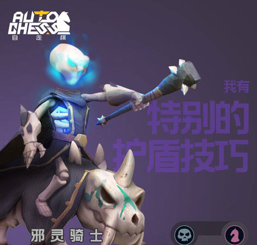 多多自走棋邪灵骑士