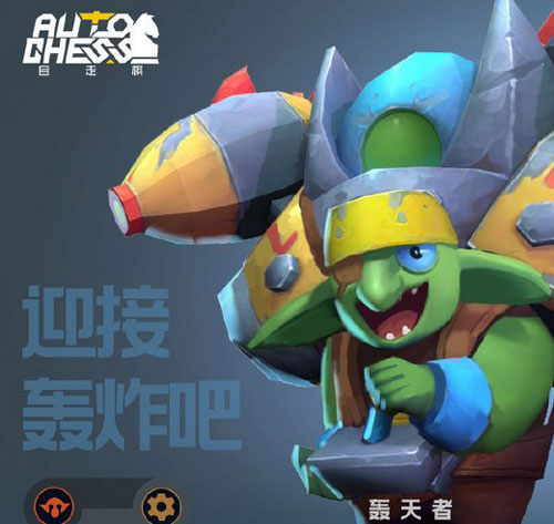 多多自走棋轰天者