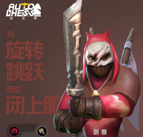多多自走棋剑客