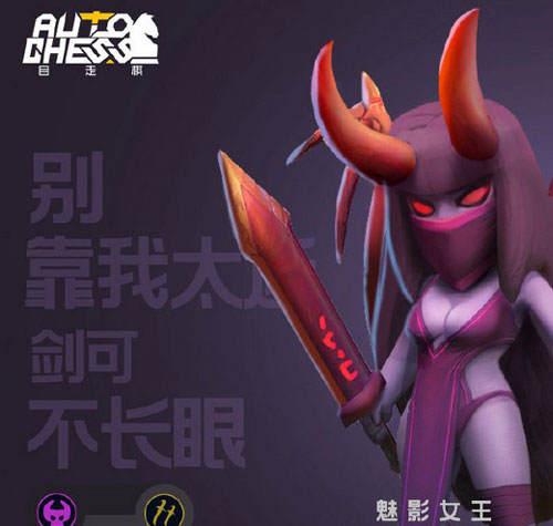 多多自走棋魅影女王