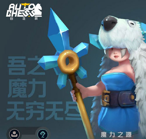 多多自走棋魔力之源